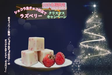 「ショコラ生チョコ仕立てラズベリー100名様限定プレゼント！！クリスマスキャンペーン」