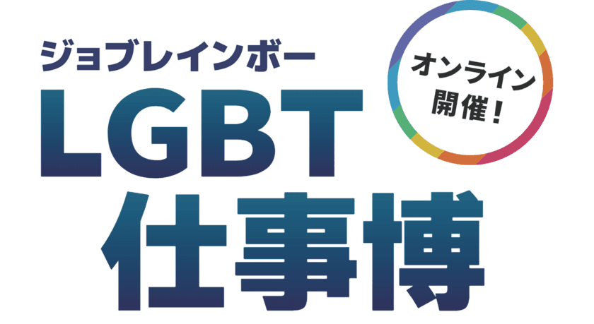 LGBT就活生1,103名がオンライン参加！
企業合同採用イベント「ジョブレインボーLGBT仕事博2020」が
開催されました