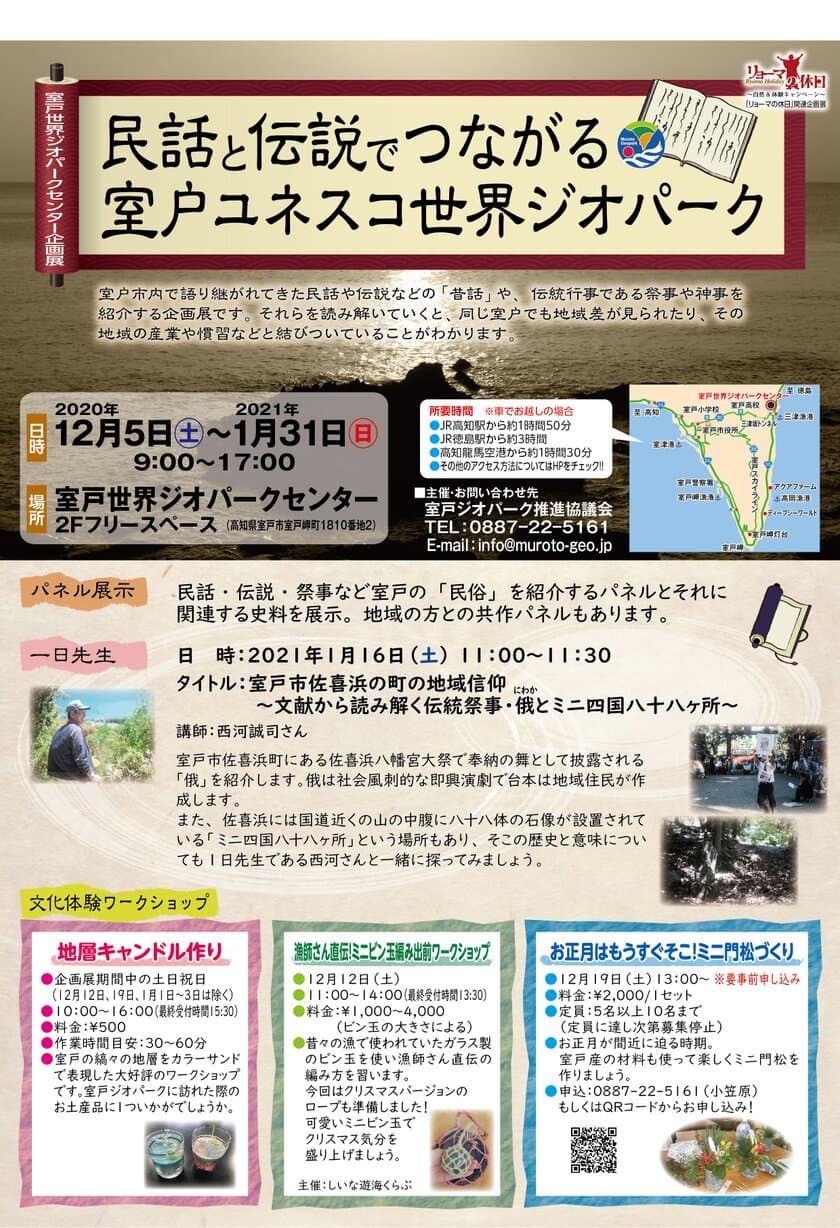 室戸世界ジオパークセンター企画展
「民話と伝説でつながる室戸ユネスコ世界ジオパーク」を
12月5日～1月31日に開催