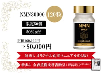 NMN セフィロト 30000／120粒