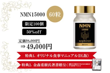 NMN セフィロト 15000／60粒