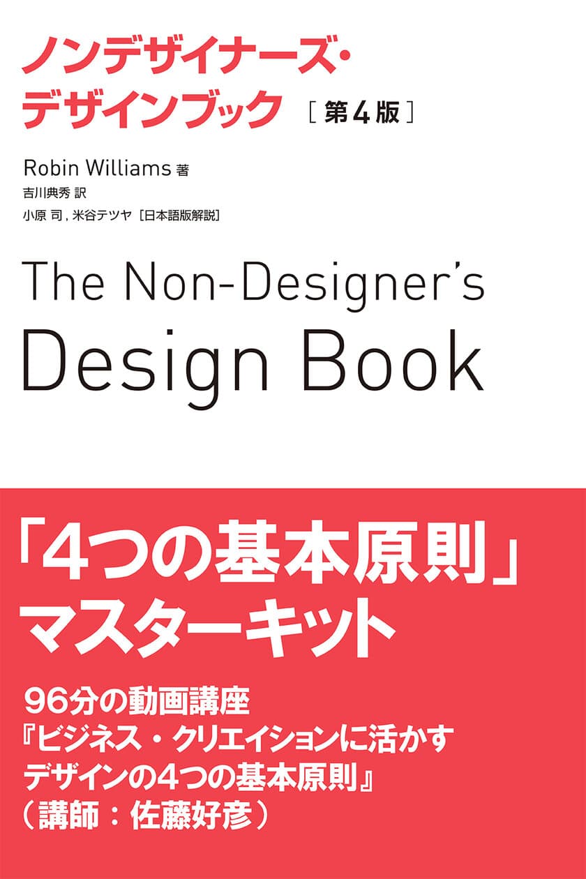 ちゃんと学びたい人のための
『ノンデザイナーズ・デザインブック』書籍と
動画講座セット！発売！