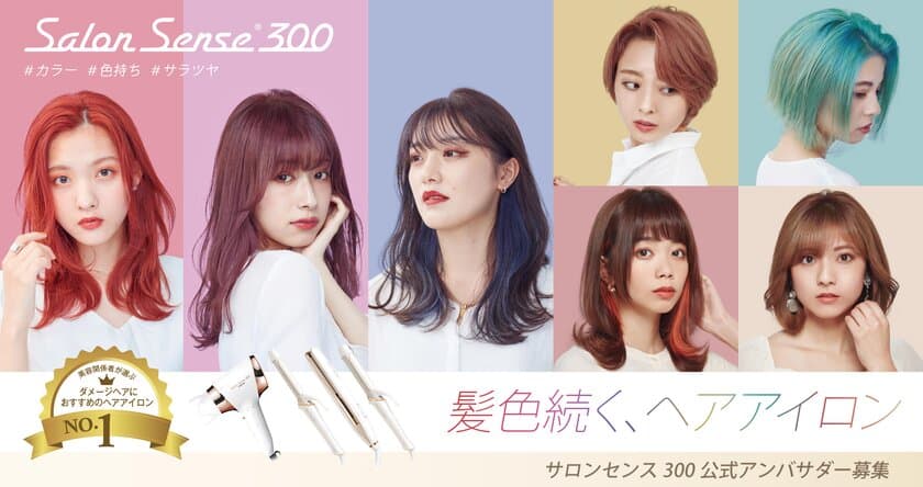 美容関係者が選ぶダメージヘアにおすすめのヘアアイロン No.1
『サロンセンス300』の公式アンバサダーの募集スタート