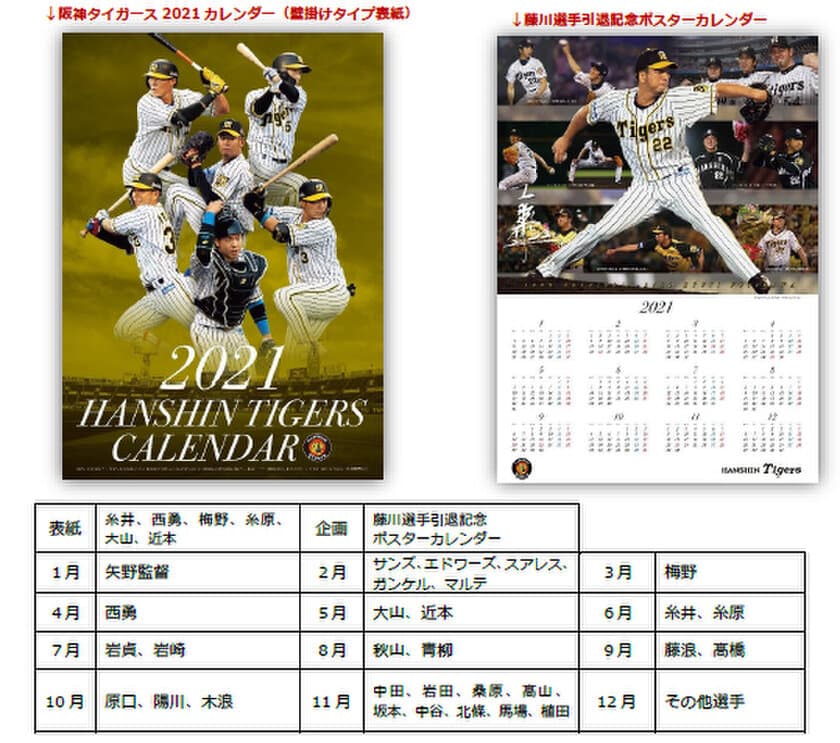 - 2021 HANSHIN TIGERS CALENDAR -
「阪神タイガース 2021カレンダー（壁掛けタイプ）」
11月30日（月）から販売開始！！