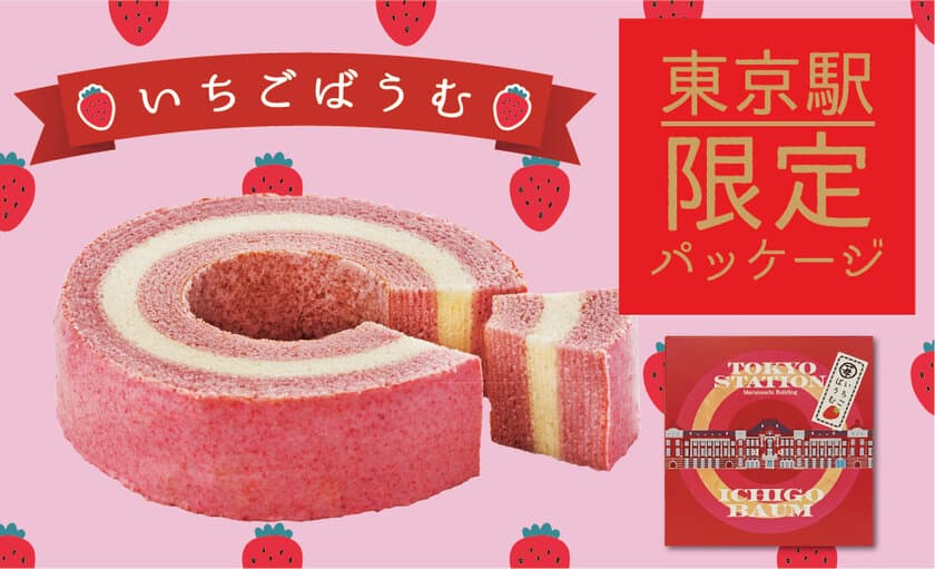 あの！“行列ができる”いちごスイーツ専門店
「いちごBonBonBERRY」が新商品とともに、
東京駅改札内 グランスタ東京「シーズンセレクト」にて
11月24日(火)から期間限定の再出店！！