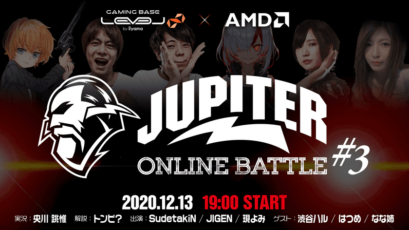 LEVEL∞(レベル インフィニティ)×AMD
「JUPITER」 選手・ストリーマー＆豪華ゲストが出演する
eSportsオンラインイベント「JUPITER ONLINE BATTLE #3」
をストリーミング配信にて実施！