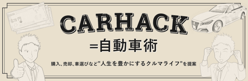 中古車売却をよりスムーズに！目的から探せるコンテンツ追加　
～車情報メディア『carhack
(自動車の知恵・購入・売却ノウハウの全て)』をリニューアル～