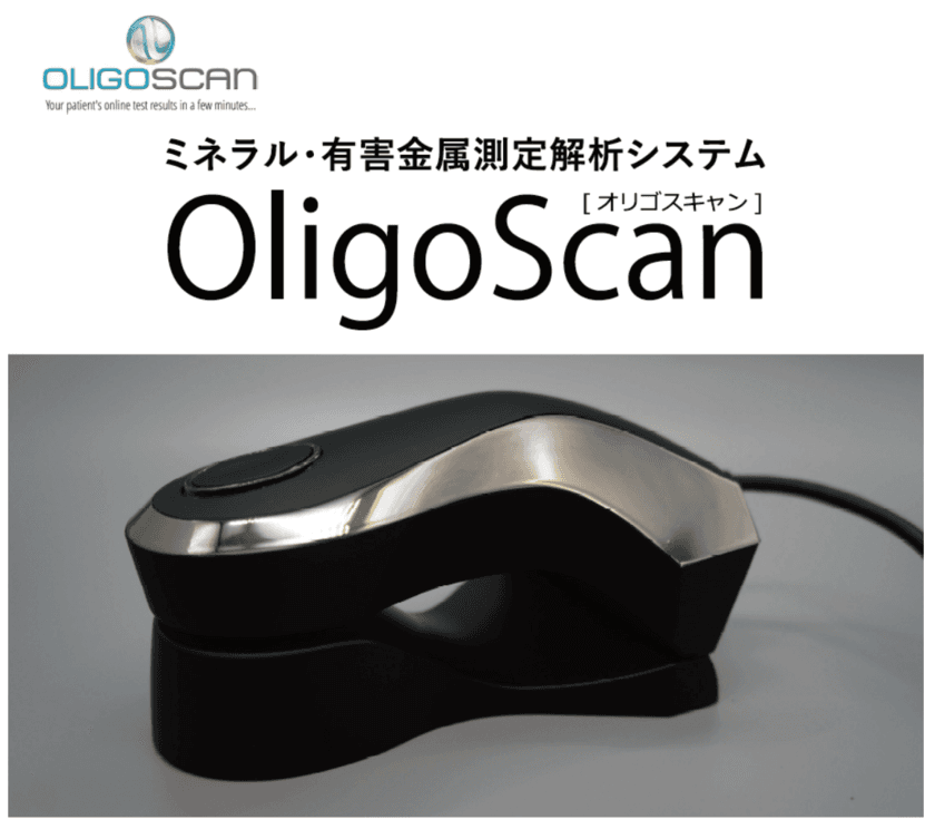 『OligoScan(オリゴスキャン)：ミネラル・有害金属測定器』に
新規測定項目「フッ素(F)／参考ミネラル」と
「ガドリニウム(Gd)／有害金属」が追加されました！