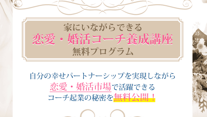 コロナ禍でも、家でできる「恋愛・婚活コーチ養成講座」
　2020年12月より提供開始！