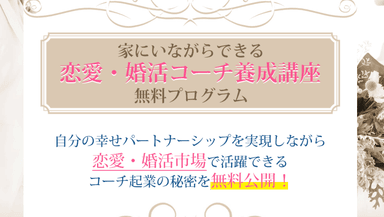 ～自分も幸せになりながら、長く売れ続ける「恋愛・婚活コーチ」起業法を期間限定で無料公開～