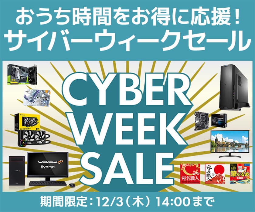 パソコン工房 Web サイトにて、おうち時間をお得に応援！
『サイバーウィークセール』が11月27日(金)よりスタート！