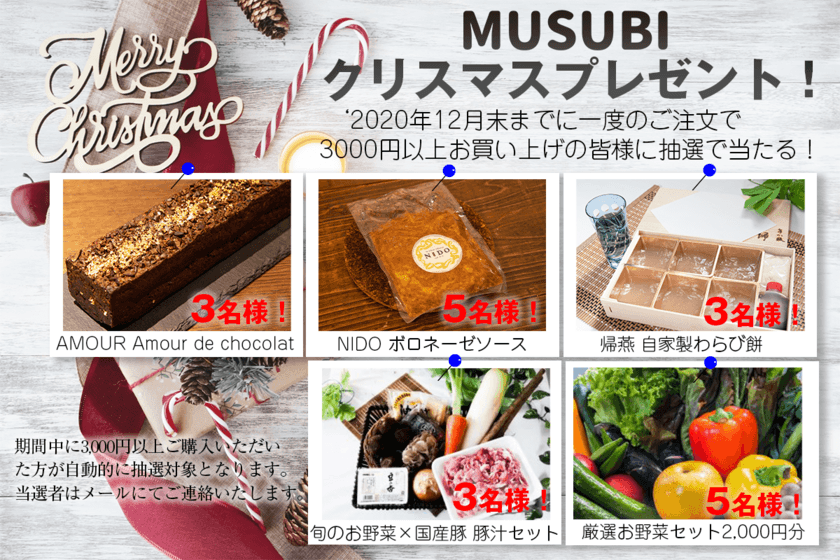 お家とまちの「おいしい」を結ぶワンストップ 
デリバリーサービス【MUSUBI】にて人気有名レストランの
スイーツなどが当たるXmasプレゼントキャンペーンを開催！