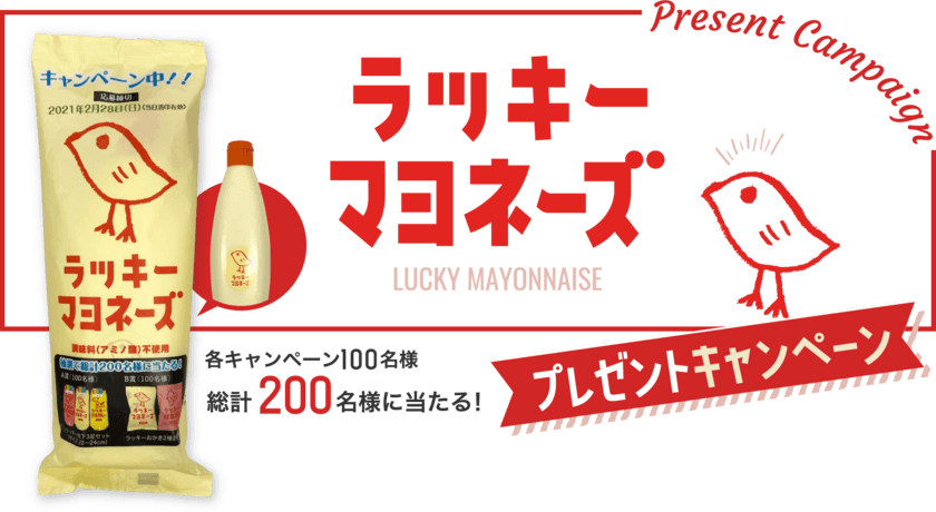 「ひよこのデザイン」が大人気　
調味料(アミノ酸)不使用のラッキーマヨネーズ　
丸和油脂が12月1日(火)からプレゼントキャンペーンを開始