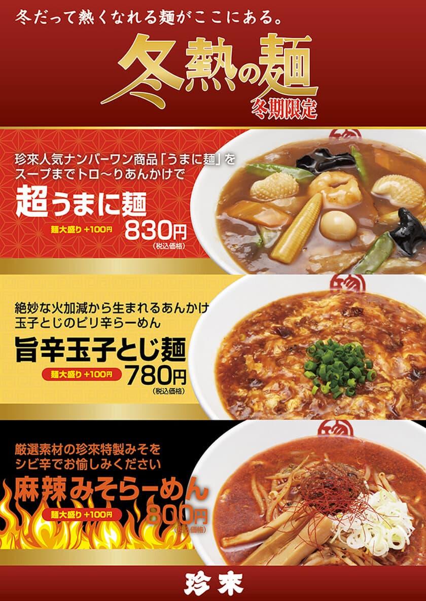 珍來の冬期限定フェア『冬熱の麺』　
「超うまに麺」「旨辛玉子とじ麺」「麻辣みそらーめん」
12月1日～2月末日までの期間限定で販売開始