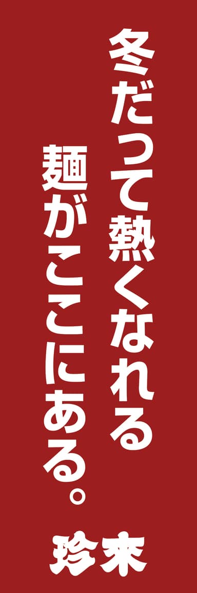 ■店頭のぼり