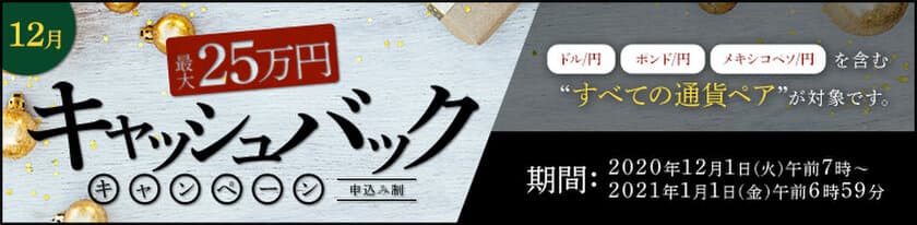 ＦＸプライムｂｙＧＭＯ、
【最大25万円】をキャッシュバック！
すべての通貨ペア対象のキャンペーンを12月1日より開始！