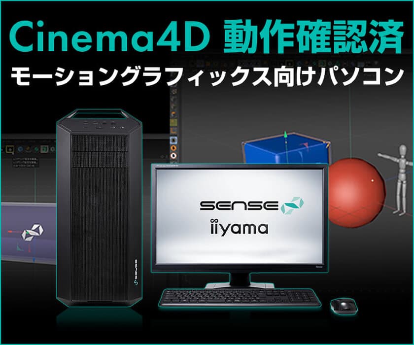 iiyama PC「SENSE∞（センス インフィニティ）」より、
Cinema4D動作確認済
『モーショングラフィックス向けパソコン』発売！