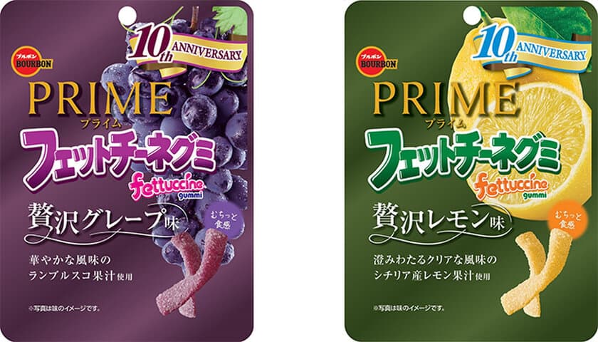 ブルボン、フェットチーネグミ発売10周年！
感謝を込めてPRIMEシリーズ新登場2品を
期間限定で12月15日(火)に新発売！