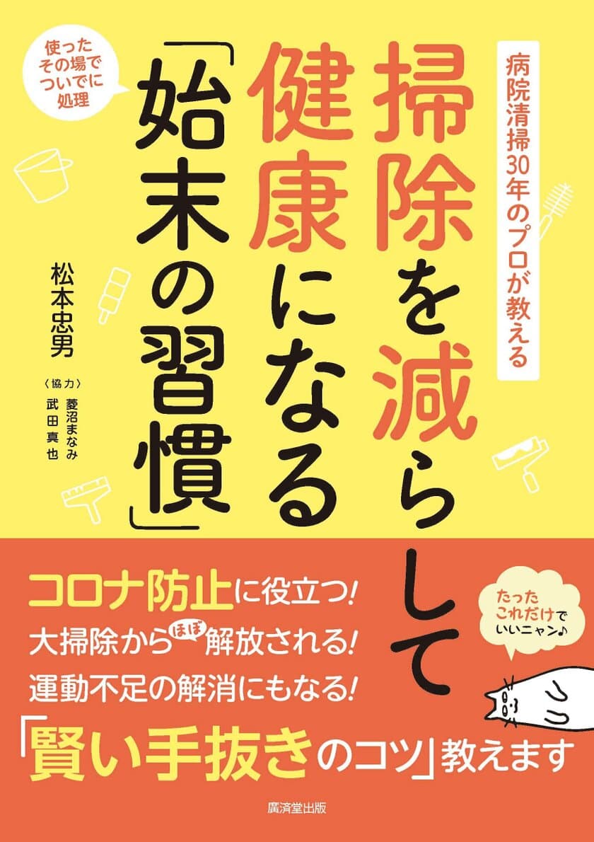 『掃除を減らして健康になる「始末の習慣」』11月20日に発売
　病院清掃30年のプロが「賢い手抜きのコツ」をアドバイス