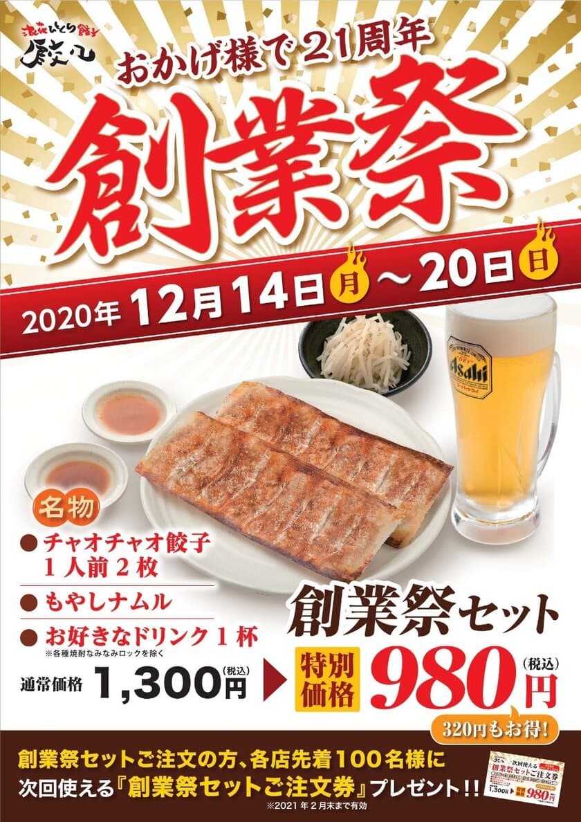 【おかげさまで21周年 チャオチャオ餃子の創業祭】
通常1,300円(税込)のお得なドリンク＆餃子セットが
980円(税込)に！更に後日にも980円で同じセットを頼める
チケットもプレゼント！