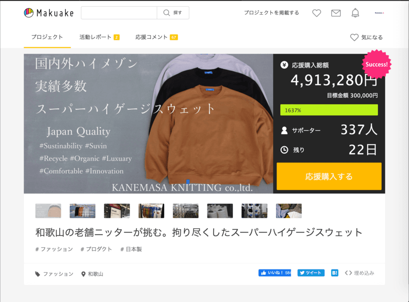 国内外ハイメゾン実績多数の和歌山、老舗ニッターが挑む。
「Makuake(マクアケ)」にて、
“Suvin Recycle Organic High Gauge Sweat”
11/21に先行発売中。
目標金額の1600％を達成。サポーター1000名を目指す。