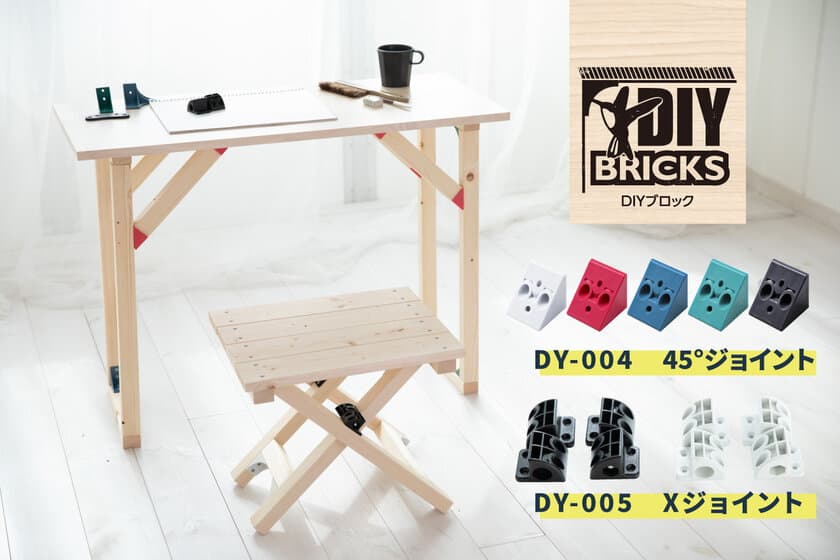 DIY用ジョイント材「DIY BRICKS(DIYブロック)」に
新たに2パーツを追加し12月7日発売！　
～斜めカット・穴あけ不要、折りたたみ機構が取り付けるだけ～