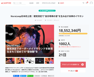 開催中の『NuraLoop』クラウドファンディング(11/29時点)