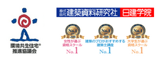 一般社団法人 環境共生住宅推進協議会、株式会社 建築資料研究社／日建学院