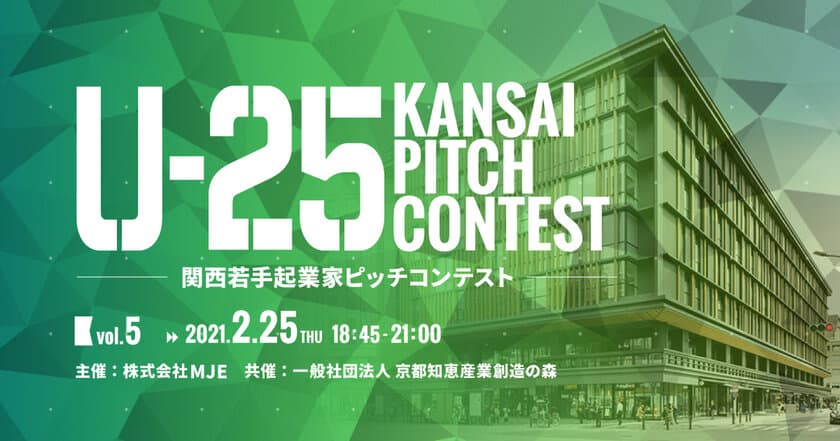 関西発スタートアップの登龍門
「U-25 kansai pitch contest vol.5」
2021年2月25日に京都で開催　
若手起業家の発掘と育成を目的としたピッチイベント