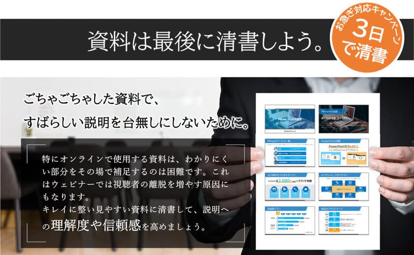 『PowerPointお急ぎ清書キャンペーン』を12月1日より開始　
～「年末に短納期で資料を清書して仕上げたい」方へ～