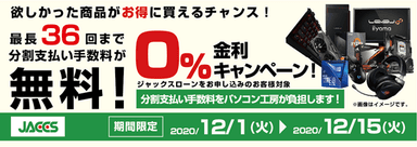 ショッピングローン 0％金利キャンペーン