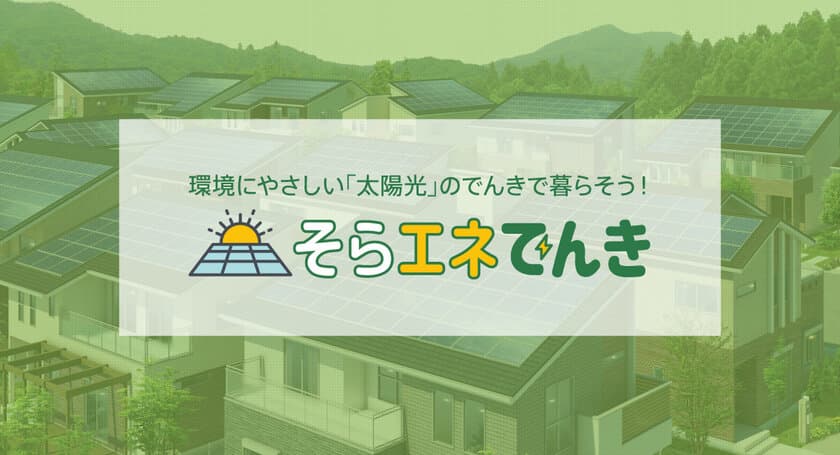 太陽光で発電された電力供給サービス
『そらエネでんき』が12月1日より提供開始