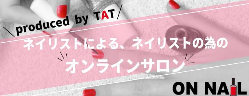 国内初！会員制ネイリスト専門オンラインサロン「ON NAIL」
12月1日スタート！
トップスキルや商材情報等をスマホで入手可能に