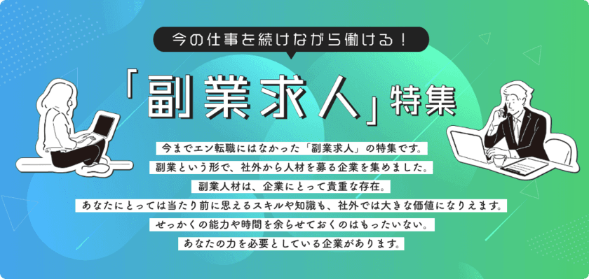 『エン転職』初となる「副業求人特集」をスタート 
11月30日（月）より特設ページ開設