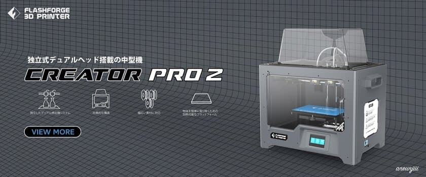 3Dプリンター「CreatorPro2」をリリース
独立式デュアルヘッドでワンランク上の造形を