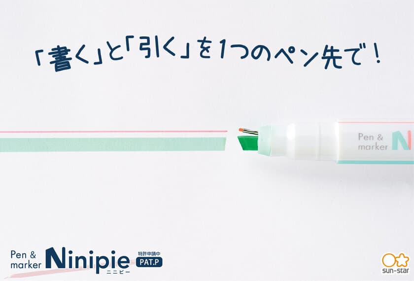 ペンとマーカーが一体化した新機能！1本で2役を実現した
新商品『Ninipie(ニニピー)』が12月下旬より順次発売