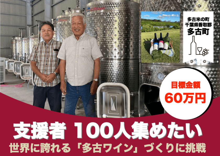 千葉県で90年ぶりのワイナリーを設立！
世界に誇れる「多古ワイン造り」に挑戦