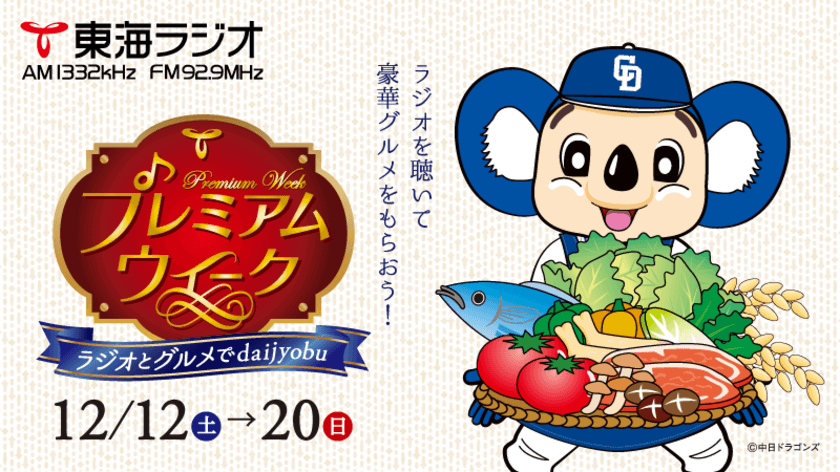 ★東海ラジオの人気番組が東海地方の「食」を応援！
ラジオを聴いて豪華グルメをもらっちゃおう！