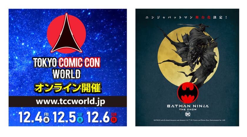 「ニンジャバットマン ザ・ショー」が
東京コミコン2020に参加決定！
2020年12月4日(金)16:00～(予定)、特別番組放送！