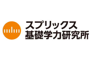 スプリックス基礎学力研究所