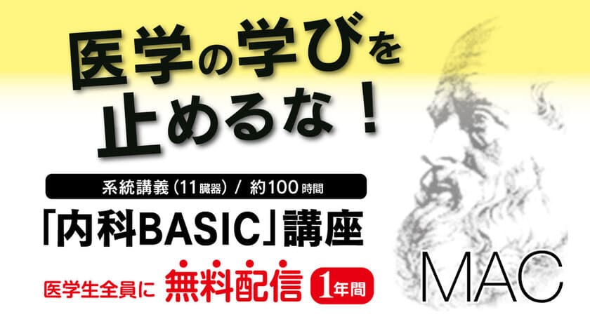 コロナ禍の医学生を応援！　MACのオンライン講座
「内科BASIC講座」を１年間無料配信