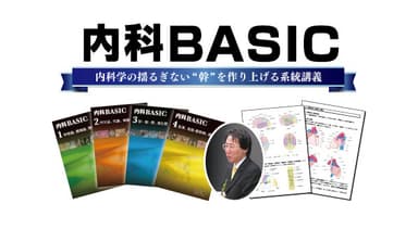 内科BASIC講座とは