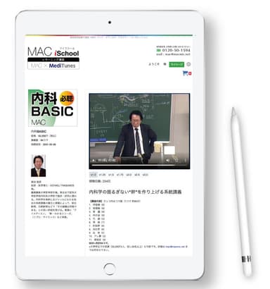 MAC iSchool 内科BASIC講座