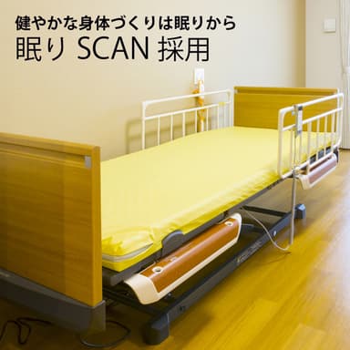 眠りSCANを採用したベッド