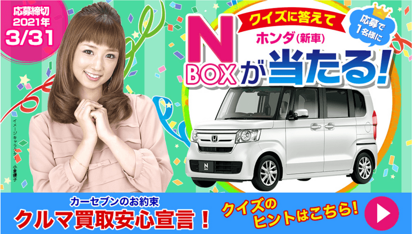 クイズに答えて「ホンダ　N-BOX(新車)」が当たる！
カーセブンがオープン懸賞を12月1日より開催