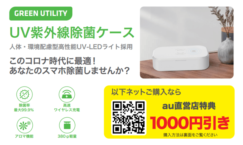 KDDI au直営店全店舗にて、UV紫外線除菌ケースの
展示・販売を12月1日より開始