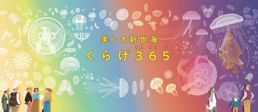 アクアワールド茨城県大洗水族館　
リニューアルエリア名称決定！
クラゲ大水槽『くらげ365』　
サメをテーマとした新感覚展示エリア
『シャークダディズルーム』
2020年12月18日(金)18時より公開開始！