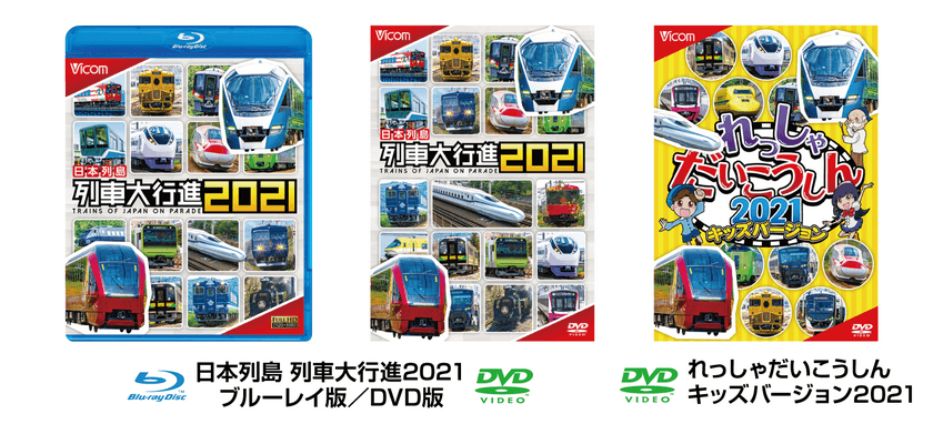 家族みんなで楽しめる鉄道映像ソフトの決定版！
『日本列島 列車大行進2021』
『れっしゃだいこうしん2021 キッズバージョン』12月5日発売