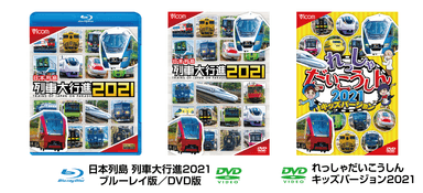 日本列島 列車大行進2021／れっしゃだいこうしん2021 キッズバージョン