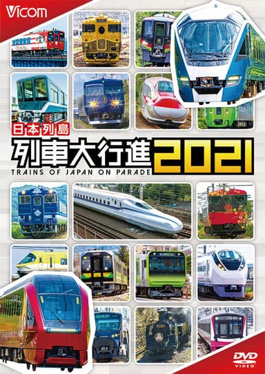 日本列島 列車大行進2021　DVD